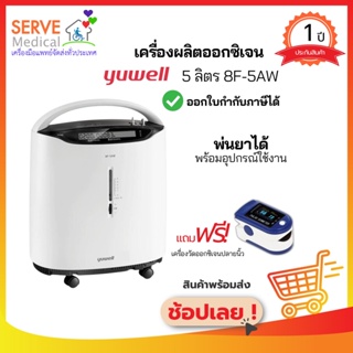 🔥ส่งไว🔥ประกันศูนย์ไทย🔥เครื่องผลิตออกซิเจน 5 ลิตร 🎁แถมฟรี🎁เครื่องวัดออกซิเจนปลายนิ้ว มูลค่า 1,890 บาท