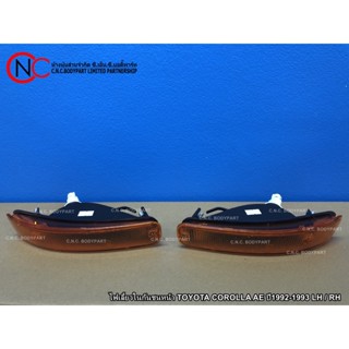 ไฟเลี้ยวในกันชนหน้า TOYOTA COROLLA AE ปี1992-1993 LH / RH  1 คู่ รวมส่งฟรี