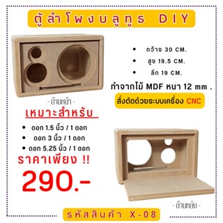 X-08 ตู้ลำโพงบลูทูธ DIY.