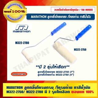 MARATHON ลูกกลิ้งโครงกรง /โครงก้าน ทาสีน้ำมัน M322-2750/ M322-2780 มี 2 รุ่นให้เลือก ของแท้ 100% ร้านเป็นตัวแทนจำหน่าย