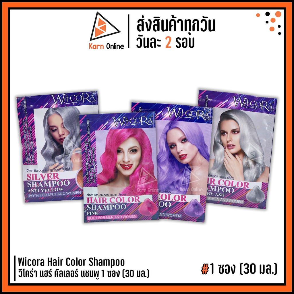 แชมพูเติมประกายสีผม Wicora Hair Color Shampoo วีโคร่า แฮร์ คัลเลอร์ แชมพู 1 ซอง (30 มล.)