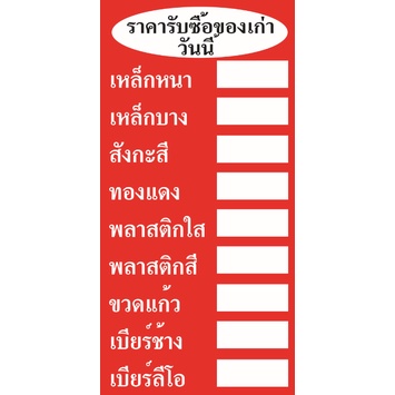 ป้ายไวนิลรับซื้อของเก่า