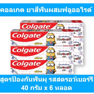 คอลเกต ยาสีฟันผสมฟลูออไรด์ สูตรป้องกันฟันผุ รสสตรอว์เบอร์รี 40 กรัม x 6 หลอด รหัสสินค้า 897719