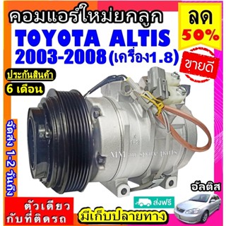 คอมแอร์ใหม่ TOYOTA ALTIS 2003-2008 เครื่องยนต์ 1.8 คอมตรงรุ่น ไม่ต้องดัดแปลง : COMPRESSOR โตโยต้า อัลติส 1.8