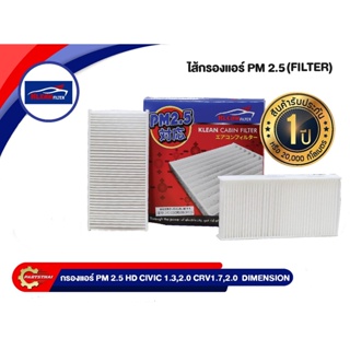 กรองแอร์ PM 2.5 KLEAN FILTER รุ่นรถ HONDA CIVIC 1.3,2.0, DIMENSION CRV 1.7,2.0 (80292-SCA-E11)