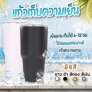 🔥ลดกระหน่ำ🔥 แก้วเก็บความเย็น สแตนเลสแท้ แก้วเยติ 30 oz มีเก็บเงินปลายทาง พร้อมส่งจากไทย