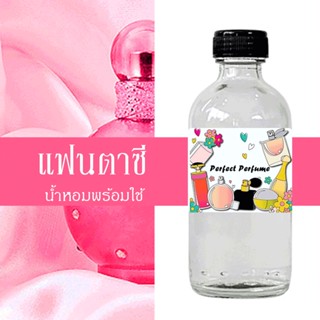 แฟนตาซี น้ำหอมพร้อมใช้ ปริมาณ 125 ml. แถมฟรีขวดสเปร์ย 10 ml. 1 ขวด