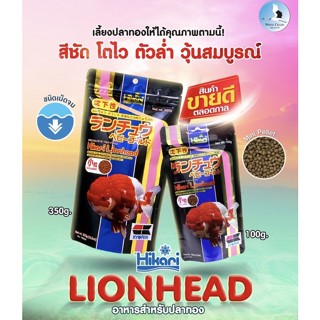 Hikari Lionhead อาหารปลาทอง เม็ดจมน้ำ