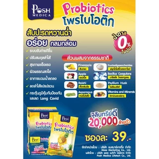 [6 กล่อง] POSH MEDICA Probiotics พอช เมดิก้า โพรไบโอติก โพรไบโอติค ไฟเบอร์สูง [MC Plus แมค พลัส เดิม]