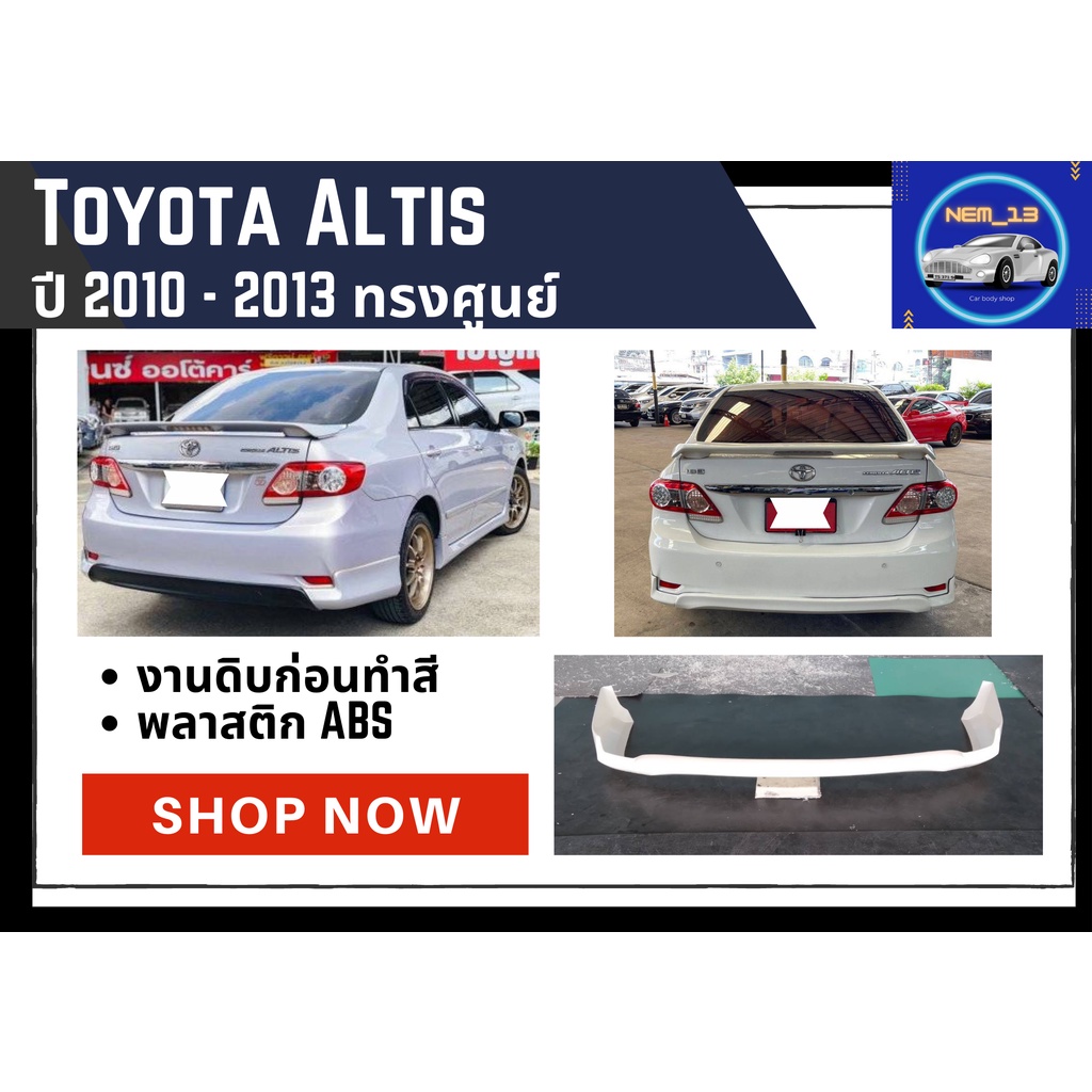♥ สเกิร์ต โตโยต้าอัลติส Toyota Altis 2010-13 ทรงศูนย์