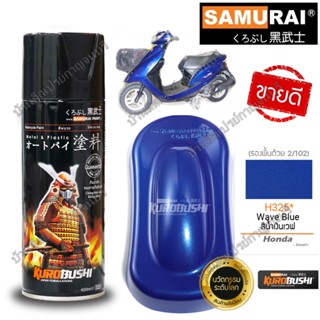 สีสเปรย์ ซามูไร Samurai สีน้ำเงินมุก สีน้ำเงินเวฟ Honda H325* Wave Blue ขนาด 400 ml.