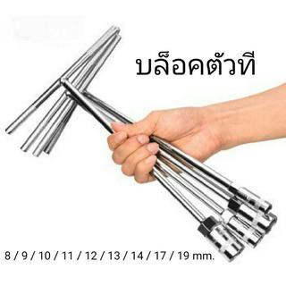 บล็อกตัวที T คอยาว ด้ามขันตัวที เบอร์ 8 ,9 ,10 ,11 ,12 ,13 ,14 ,17 ,19 mm. บล็อกหกเหลี่ยม ประแจบล็อกตัวที ด้ามบล็อคตัวที