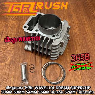 เสื้อสูบ WAVE110i DREAM SUPERCUP  ลูกสูบ + แหวนสูบ 50 53 54 56 57 mm ดรีม เวฟ เสื้อลูกสูบเดิม