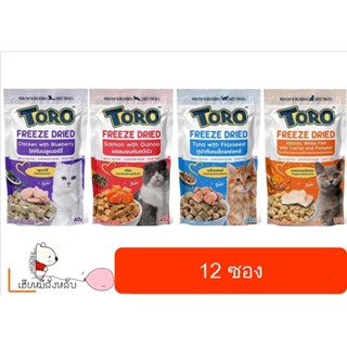 [12ซอง]ใหม่ Toro Freeze Dried ขนมแมว โทโร่ ชิ้นเนื้อแท้ๆ 100% ขนาด 30 - 40 กรัม