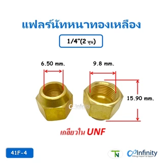 41F แฟลร์นัทหนาทองเหลือง แฟร์นัท Flare nut ข้อต่อ ต่อตรง ข้อต่อท่อ ข้อต่อแอร์ ข้อต่อทองเหลือง