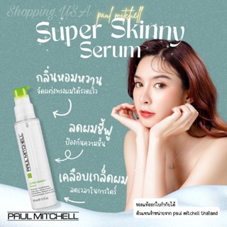 🔥🌟Paul Mitchell Super Skinny Serum 150 ml เซรั่มบำรุงผม ช่วยให้ผมเรียบลื่น