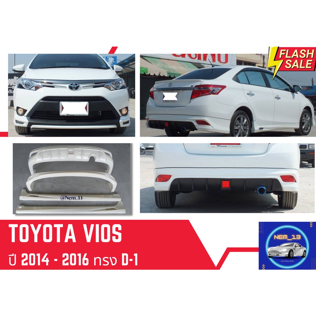 ♥ สเกิร์ต โตโยต้าวีออส Toyota Vios 2013-16 ทรง D1