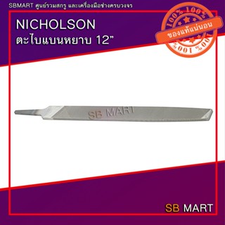 NICHOLSON ตะไบ ตะไบแบนหยาบ แบนละเอียด แบนละเอียดกลมข้างเดียว ขนาด 12"