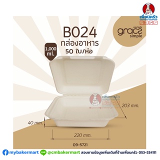 เกรซซิมเปิล (B 024) กล่องอาหาร 8 นิ้ว 1,000 ml. (50 ใบ/ห่อ) (09-5721)