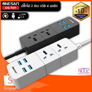 ONESAM รุ่น OS-T07 ปลั๊กไฟ ปลั๊ก 2 ช่อง USB 4 พอร์ต ยาว 2 เมตร ของแท้ 100% รับประกัน 1 ปี