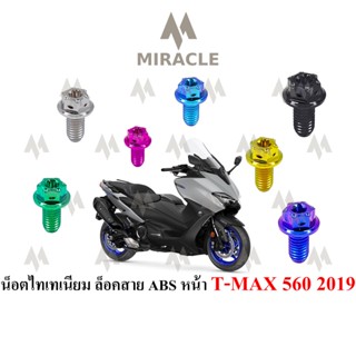 ยึดเซนเซอร์ ABS หน้า T MAX 560