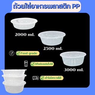 ถ้วยอาหารพลาสติกpp ถ้วยใส่อาหารพลาสติก  ถ้วยพลาสติก 2000ml. 2500ml. 3000ml.(90pcs/ลัง)