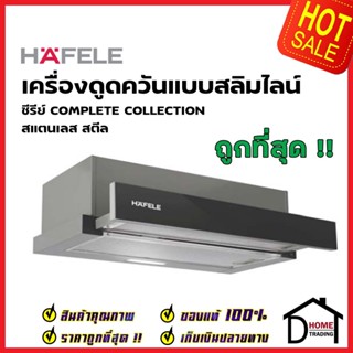 HAFELE เครื่องดูดควัน สแตนเลส สตีล รุ่น FLORIS สีสแตนเลส ขนาดกว้าง60ซม. 495.38.335 TELESCOPIC HOOD เฮเฟเล่