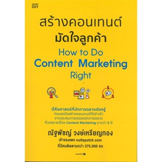 หนังสือ   สร้างคอนเทนต์ มัดใจลูกค้า How to Do Content Marketing Right#Read Abook