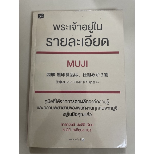 พระเจ้าอยู่ในรายละเอียด MUJI- มือสอง