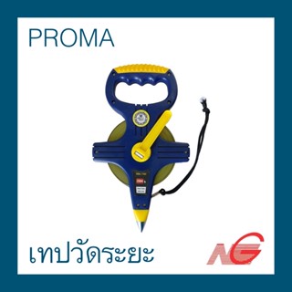 เทปวัดระยะ PROMA เหล็ก 20m. 30m. 50m. ราคาต่อ 1 ชิ้น