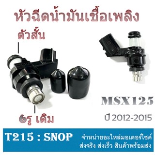 หัวฉีดเดิม HONDA MSX125 หัวฉีดน้ำมันเชื้อเพลิง msx Msx125 ปี2012-2015 หัวฉีดน้ำมันเชื้อเพลิง ตรงรุ่น หัวฉีด เอ็มเอสเอ็ก