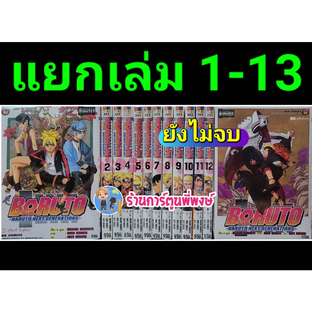 Boruto โบรุโตะ เล่ม 1-19 (แยกเล่ม) Naruto Next Generation หนังสือ การ์ตูน มังงะ โบรูโตะ ned 24/8/65