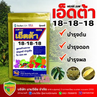 ปุ๋ยเคมี สูตร 18-18-18 เอ็ดต้า ปุ๋ยเกล็ดสเปรย์ดราย ละลายเร็ว ช่วยเร่งการเจริญเติบโตทุกส่วนของพืชบำรุงต้น บำรุงใบ บำรุงผล