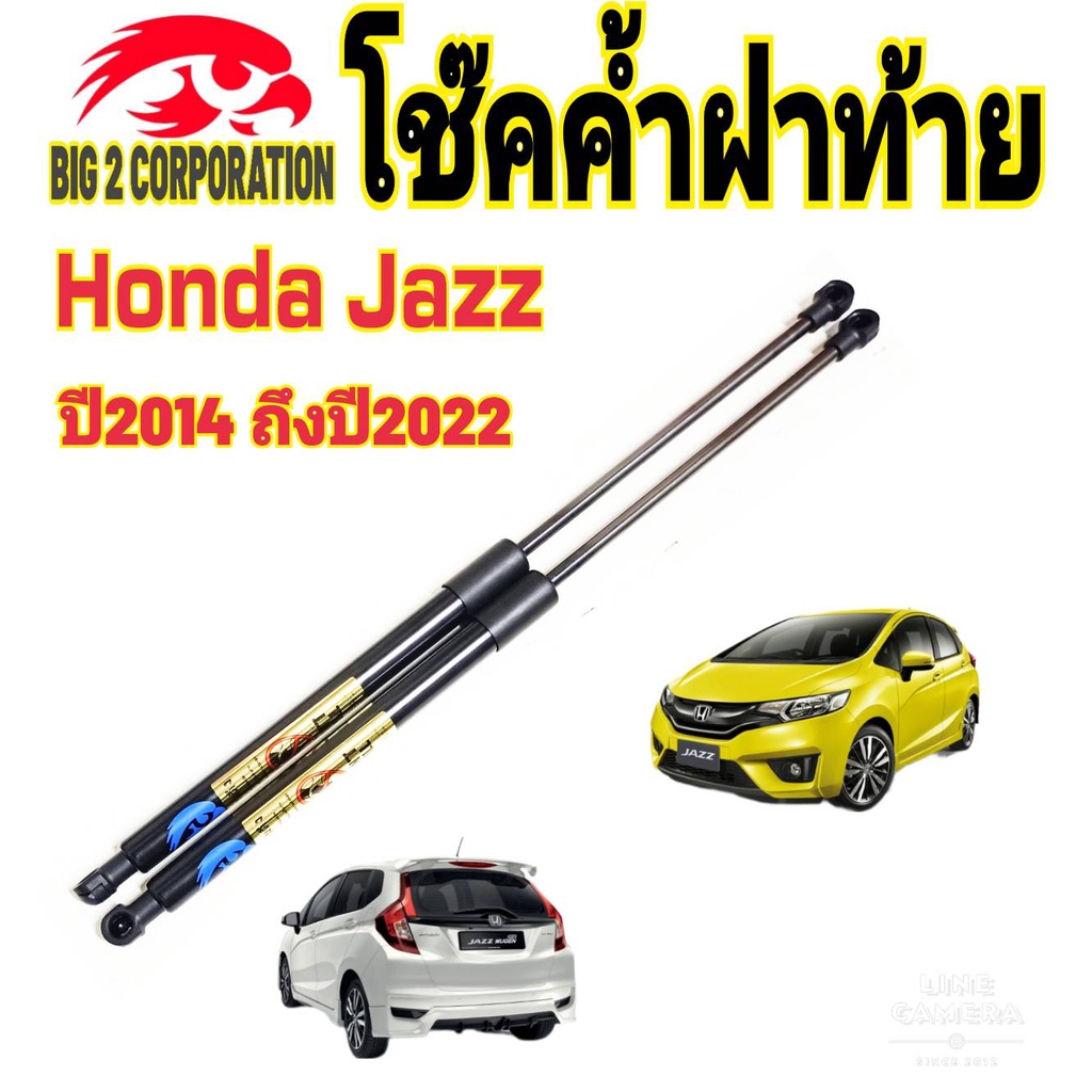 โช๊คฝาท้าย Honda Jazz 2014 ถึงปี 2022 ติดตั้งตรงรุ่น ใส่แทนของเดิมได้ ไม่ต้องดัดแปลง