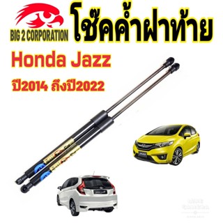 โช๊คฝาท้าย Honda Jazz 2014 ถึงปี 2022 ติดตั้งตรงรุ่น ใส่แทนของเดิมได้ ไม่ต้องดัดแปลง