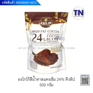 ผงโกโก้ 24%ตราทิวลิป (สีน้ำตาลแดงเข้ม) ขนาด500กรัม