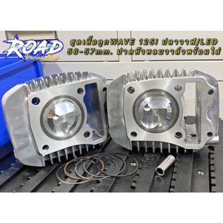 ชุดเสื้อลูกเวฟ125i ปลาวาฬ/LED2018-2022 56-57mm. ลูกสูบหลบวาล์วปาดหัว หลบหัวเทียนให้เเล้ว พร้อมเเหวนเเละสลักสูบ ปลอกนอก60