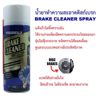 VISBELLA BRAKE CLEANER 450ML น้ำมันเบรค น้ำมันเบรครถยนต์ ผลิตภัณฑ์ทำความสะอาดเบรคและชิ้นส่วน T0001