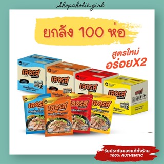 ✅ส่งฟรี /ล๊อตใหม่มาก✅✨เซต 100 ห่อ✨ ก๋วยเตี๋ยวเรือเลอรส เข้มข้น อร่อยเหมือนกินที่ร้าน ก๋วยเตี๋ยวเรือกึ่งสำเร็จรูป