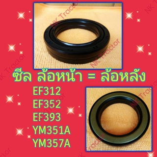 เกรดแท้ ซีลล้อหน้า = ซีลล้อหลัง ยันม่าร์ EF312 / EF352 / EF393 / YM351A / YM357A ( T / TLX ) (แบรนด์ BK) (Yanmar) (ซีลกันน้ำมัน ซีลเพลาล้อ ซีลดุมล้อ ซีลแกนเพลาล้อ)