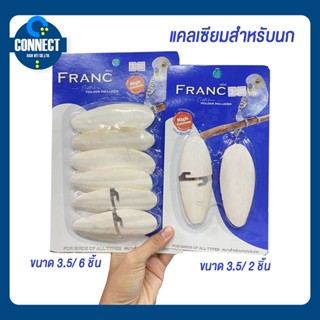 แคลเซียมสำหรับนก อาหารเสริมสำหรับนก Franc ฟรังค์ กระดองปลาหมึก ขนาด 3.5 จำนวน 2 ชิ้น / 6 ชิ้น