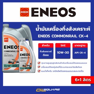 น้ำมันเครื่อง ดีเซล เกรดกึ่งสังเคราะห์ CK-4 ENEOS COMMONRAIL API CK-4 SAE10W-30 6+1 ลิตร | Oilsquare