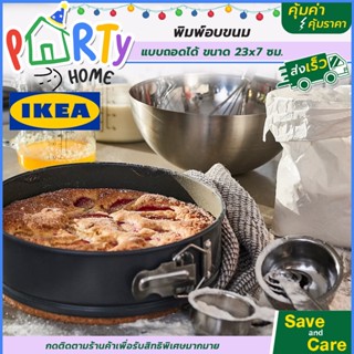 IKEA : อิเกีย แม่พิมพ์ทำขนมแบบถอดได้ ขนาด 23*7 ซม.ขนมปัง  พิมพ์ทำขนม รูปวงกลม คุ๊กกี้  saveandcare คุ้มค่าคุ้มราคา