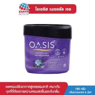 โอเอซิส เนเชอรัล เจลปรับอากาศ กลิ่นลาเวนเดอร์ & มัสก์ 180 กรัม OASIS NATURAL GEL LAVENDER & MUSK 180g