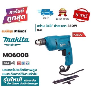 Makita สว่านไฟฟ้า (3/8”) 10mm 350W รุ่น M0600B รุ่นยอดนิยม ของแท้ 100%