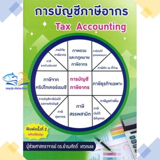 หนังสือ การบัญชีภาษีอากร (TAX ACCOUNTING)  ผู้แต่ง ธำรงศักดิ์ เศวตเลข สนพ.ศูนย์หนังสือจุฬา  หนังสือการเงิน การลงทุน