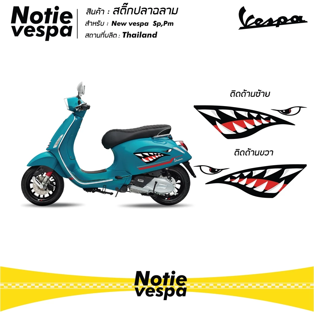 สติ๊กเกอร์ปลาฉลาม New Vespa เกรด 3M thumbnail 7