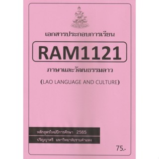 ชีทราม ชีทประกอบการเรียน RAM1121 ภาษาและวัฒนธรรมลาว