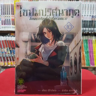 ไขปมปริศนาภูต Invented inference เล่มที่ 10 หนังสือการ์ตูน มังงะ มือหนึ่ง ไขปม