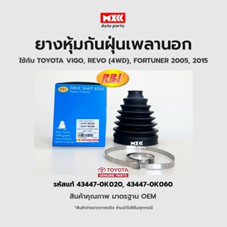 RBI ยางกันฝุ่นเพลา ยางหุ้มกันฝุ่นเพลานอก TOYOTA VIGO, REVO (4WD), FORTUNER 2005,2015 รหัสแท้ 43447-0K020, 43447-0K060